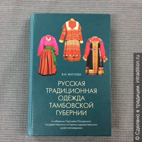 Русская традиционная одежда Тамбовской губернии
